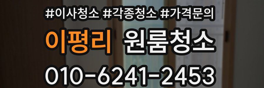 이평리 이사청소