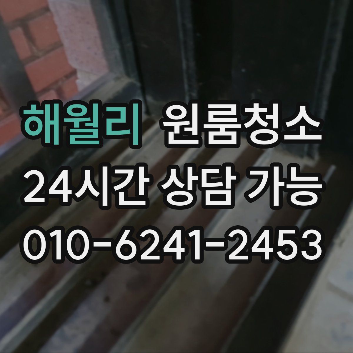 해월리 원룸청소