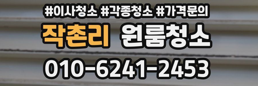 작촌리 이사청소