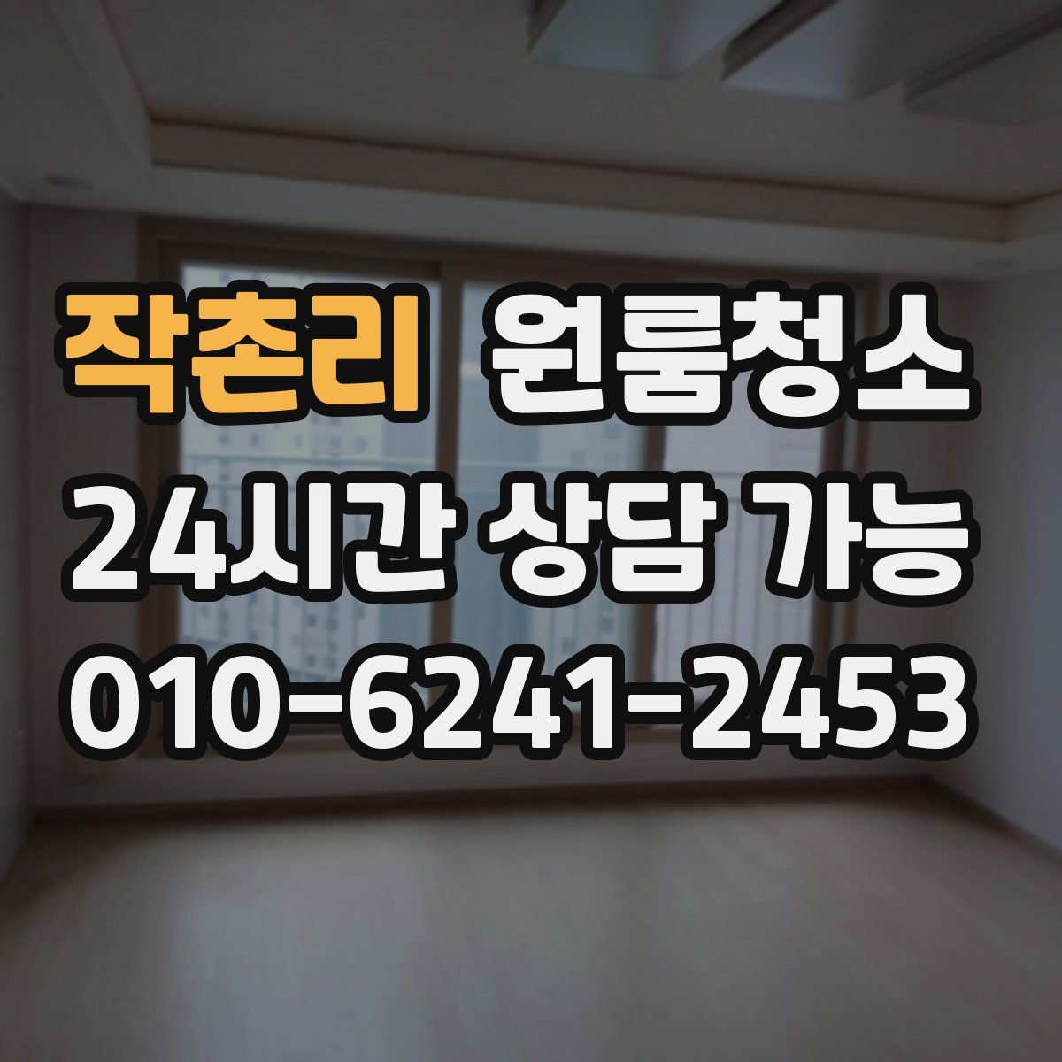 작촌리 원룸청소
