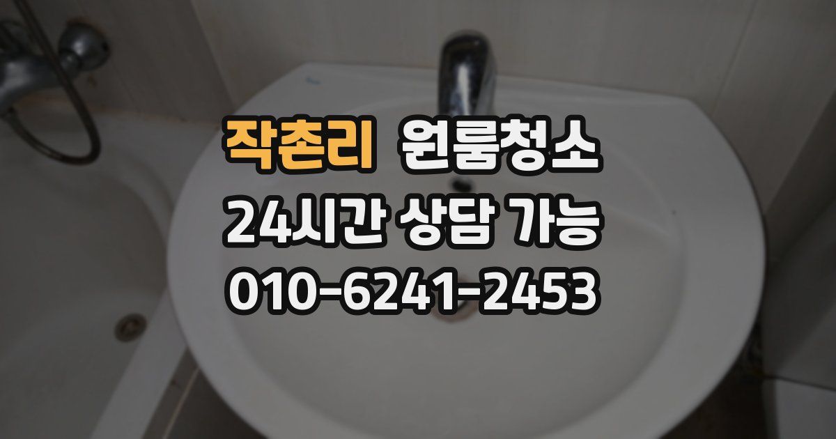 작촌리 입주청소