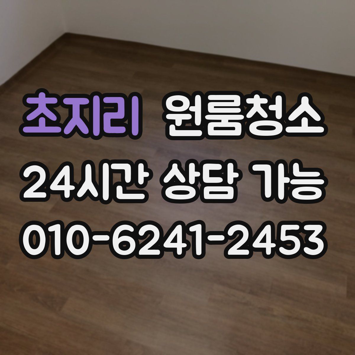 초지리 원룸청소