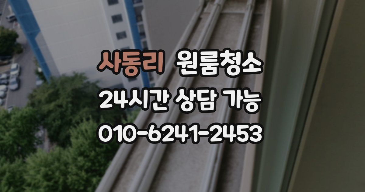 사동리 입주청소
