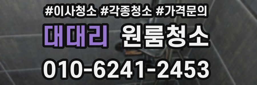 대대리 이사청소
