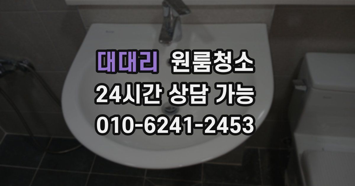 대대리 입주청소