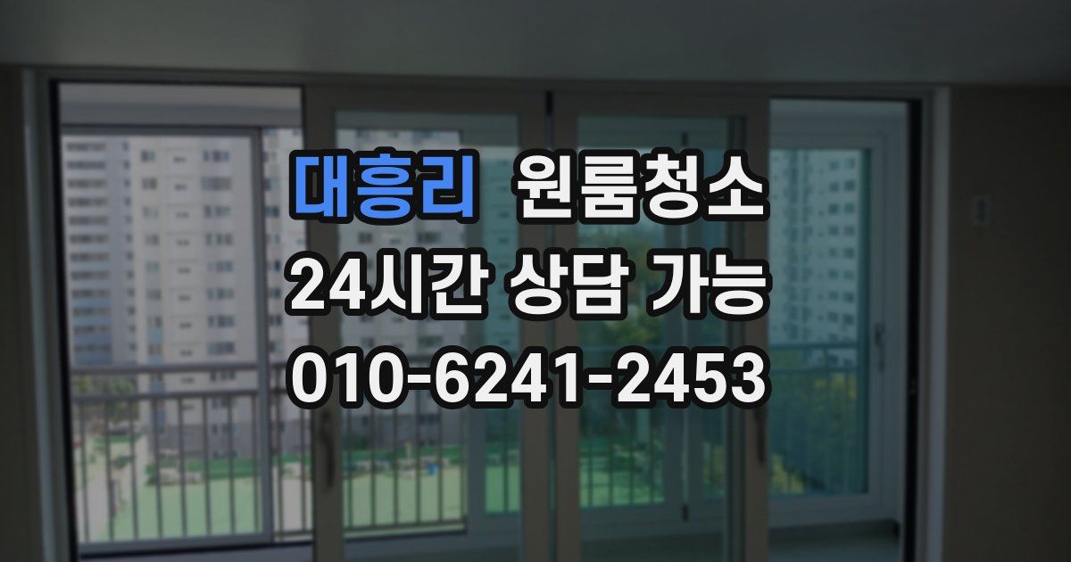 대흥리 입주청소