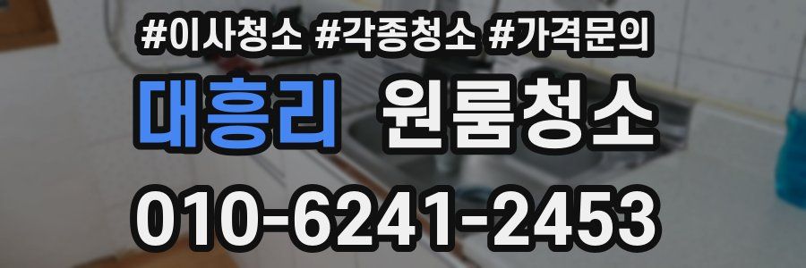 대흥리 이사청소