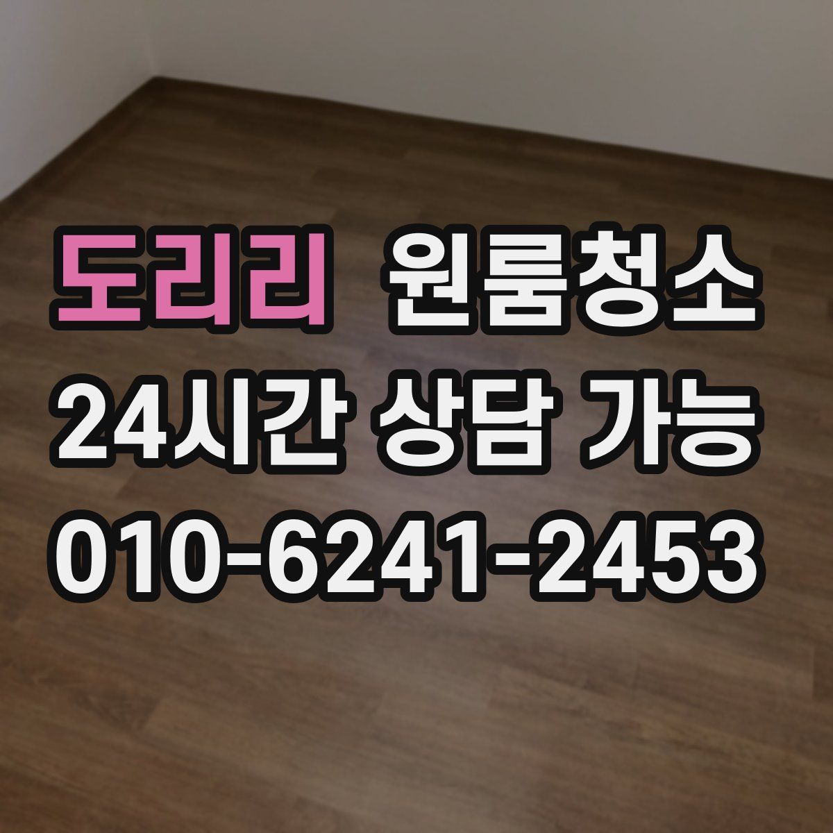 도리리 원룸청소