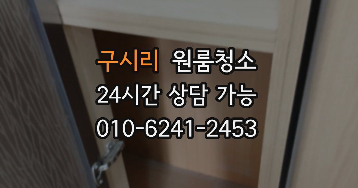 구시리 입주청소