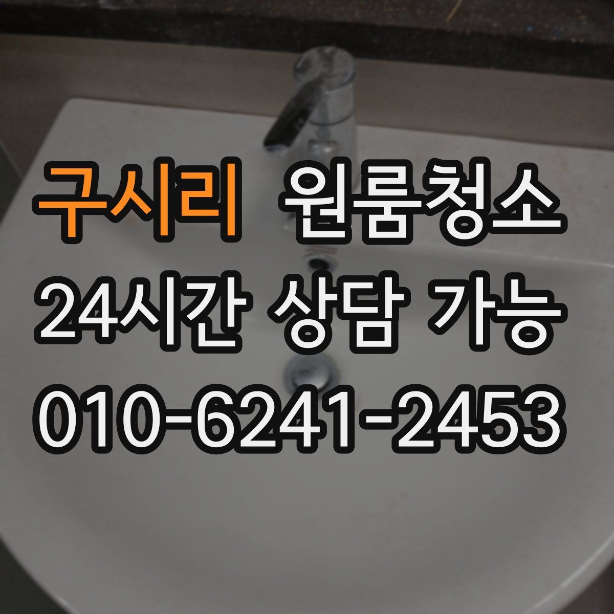 구시리 원룸청소