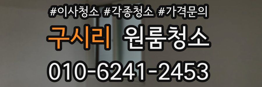 구시리 이사청소