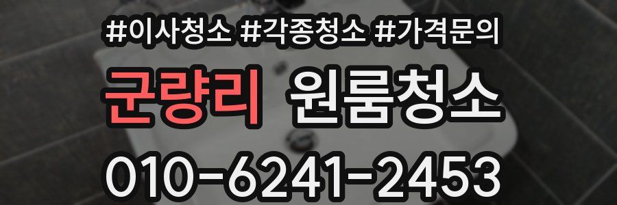 군량리 이사청소