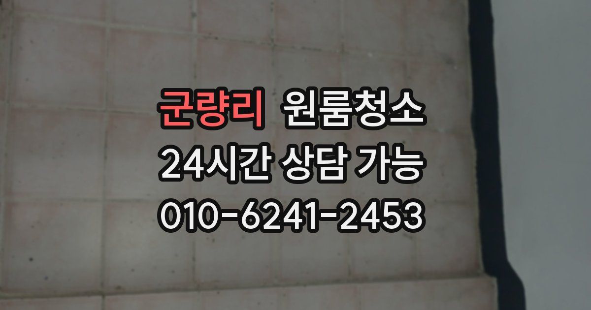 군량리 입주청소