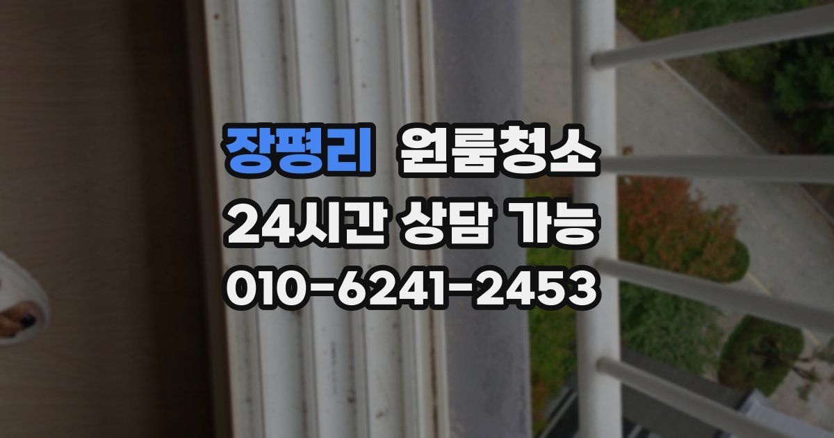 장평리 입주청소