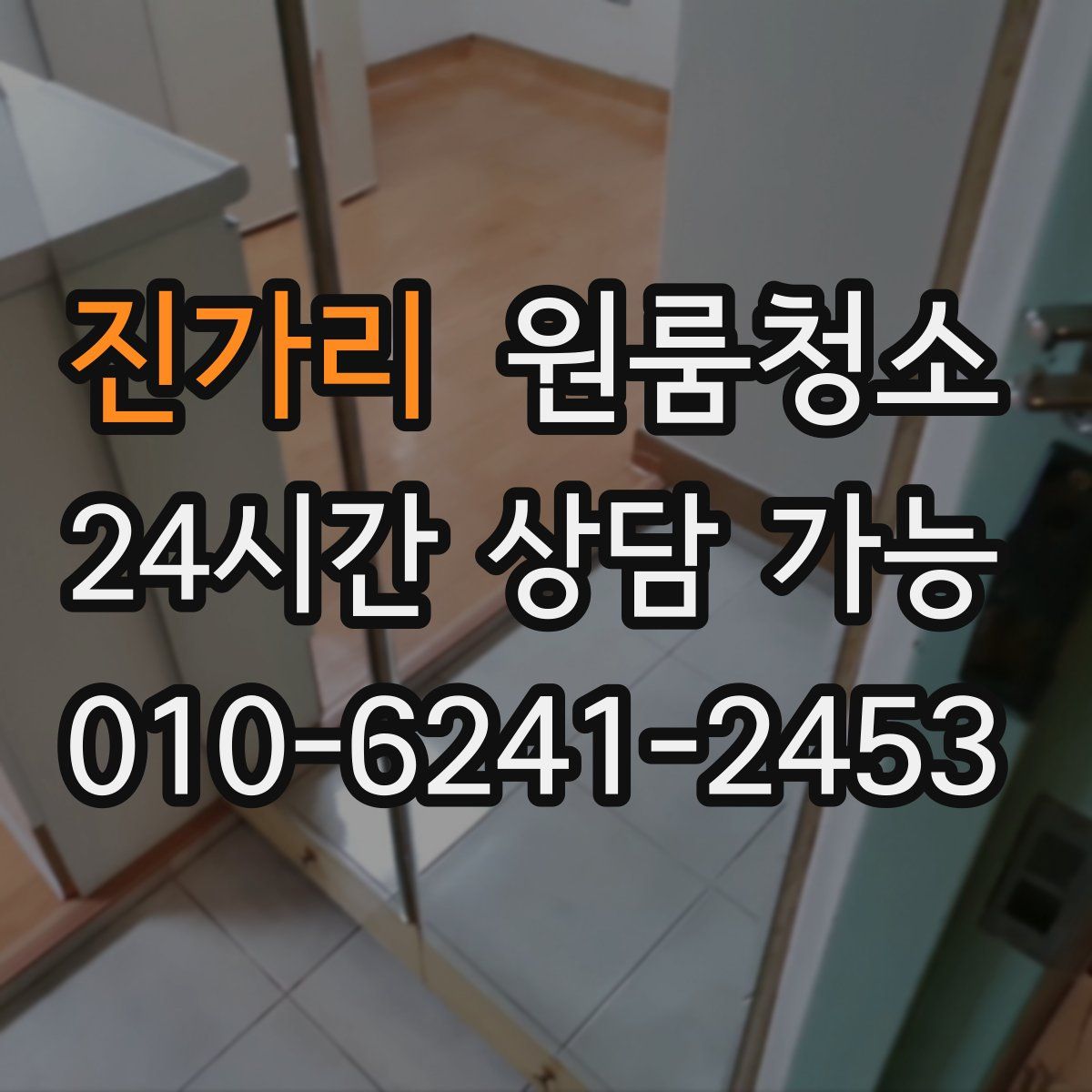 진가리 원룸청소