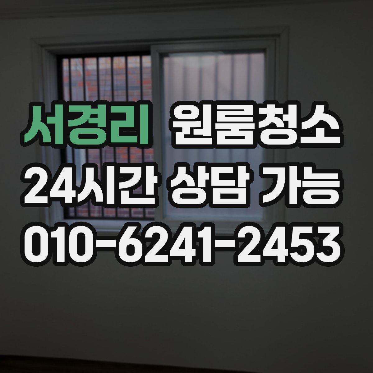 서경리 원룸청소