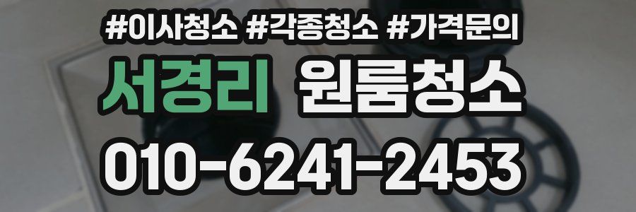 서경리 이사청소