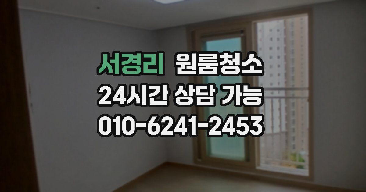 서경리 입주청소