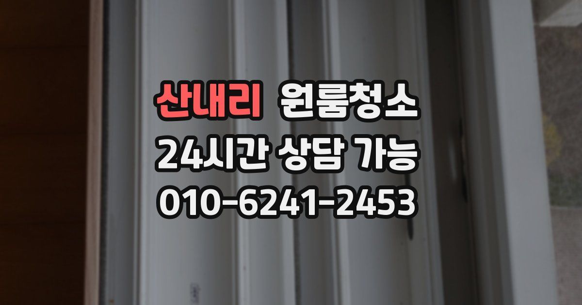 산내리 입주청소