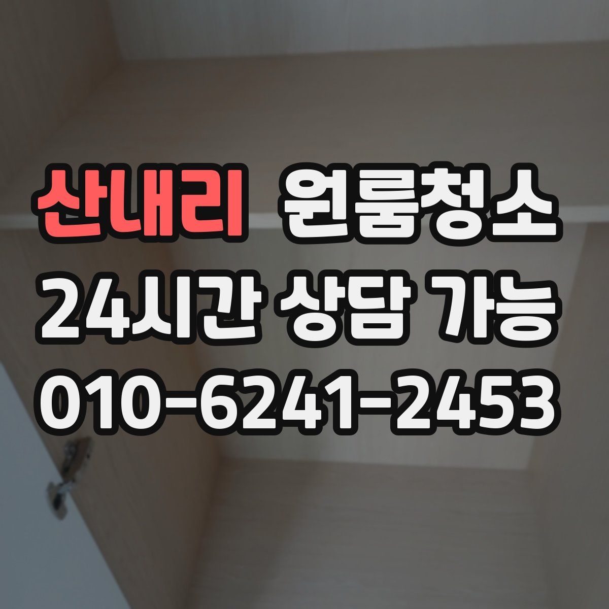 산내리 원룸청소