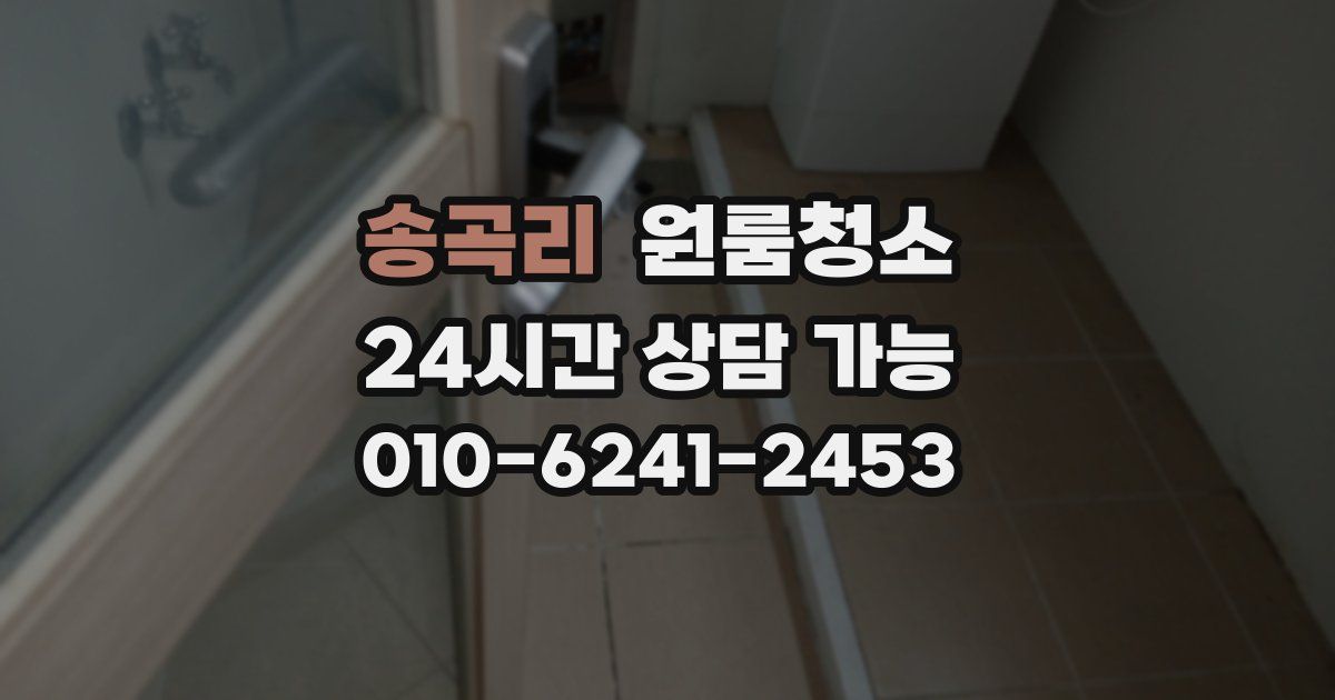 송곡리 입주청소