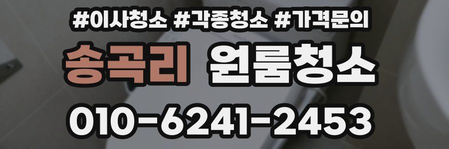 송곡리 이사청소