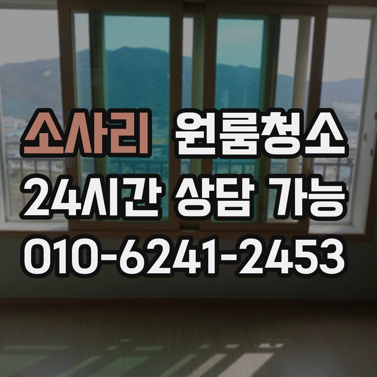 소사리 원룸청소