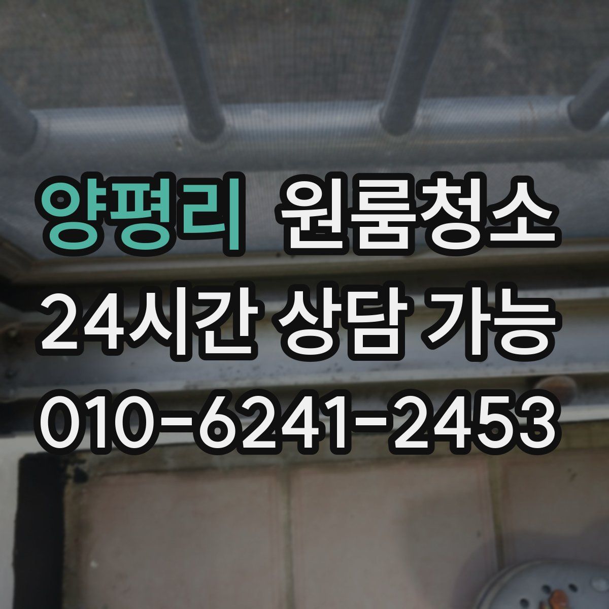 양평리 원룸청소