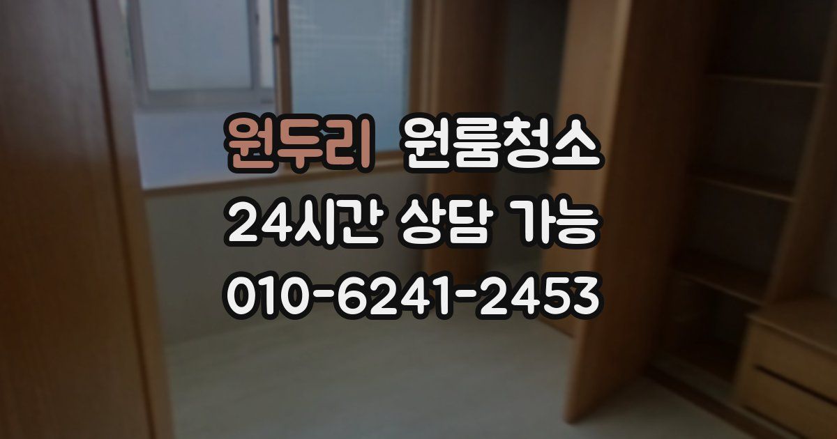 원두리 입주청소