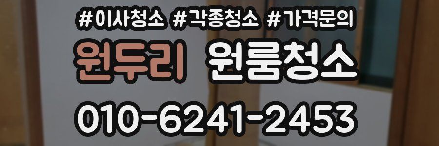 원두리 이사청소