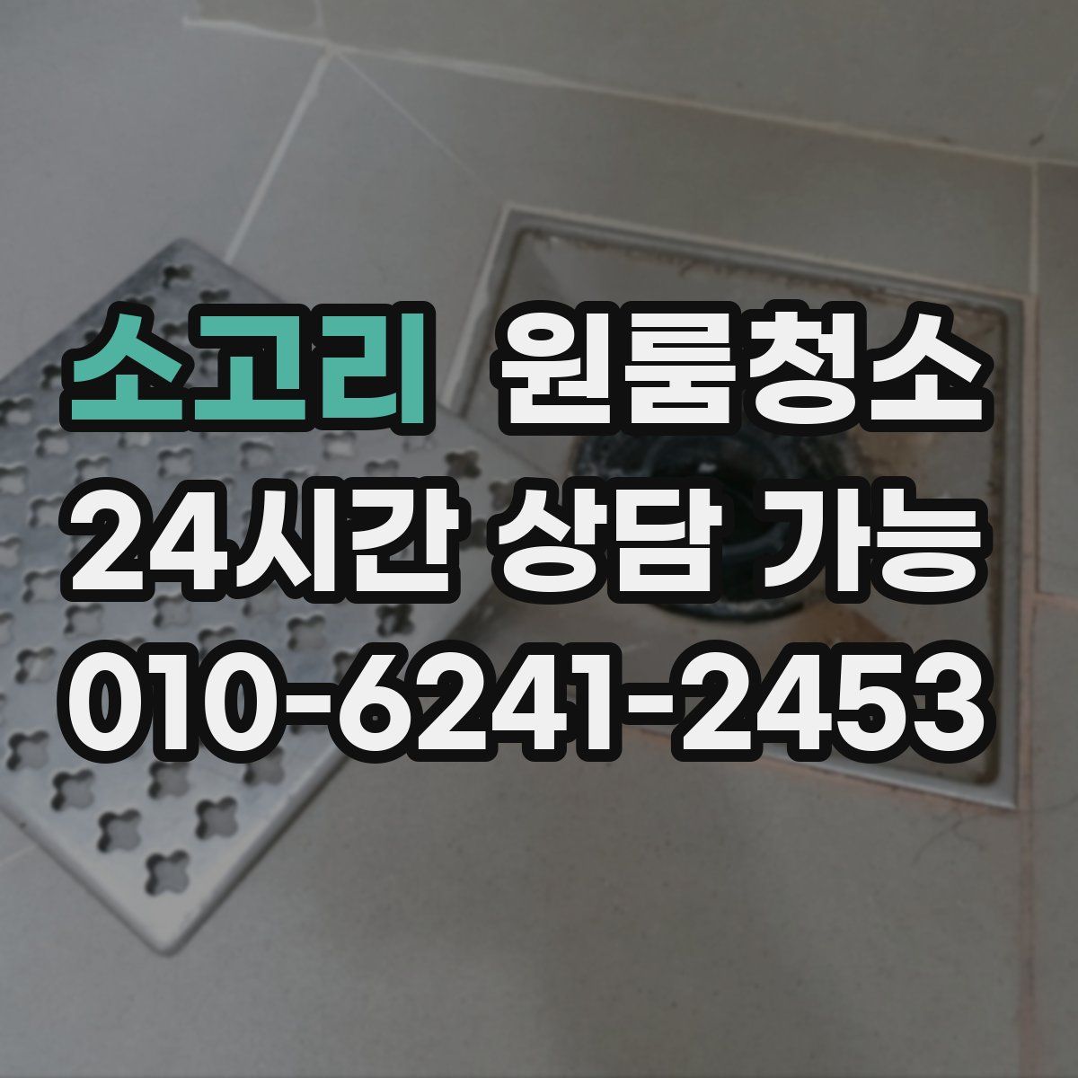 소고리 원룸청소