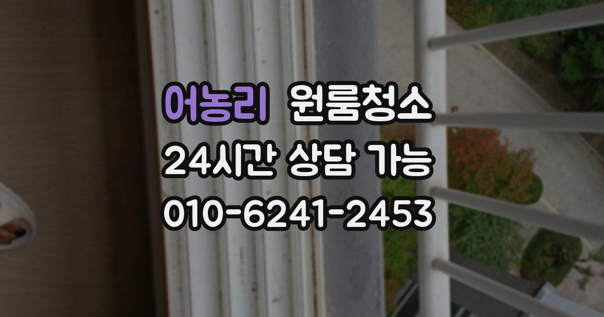 어농리 입주청소