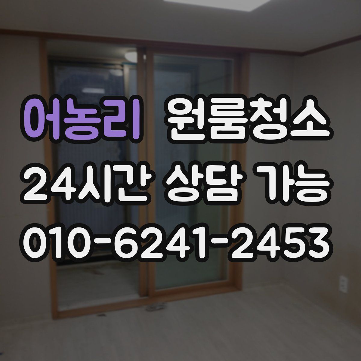 어농리 원룸청소