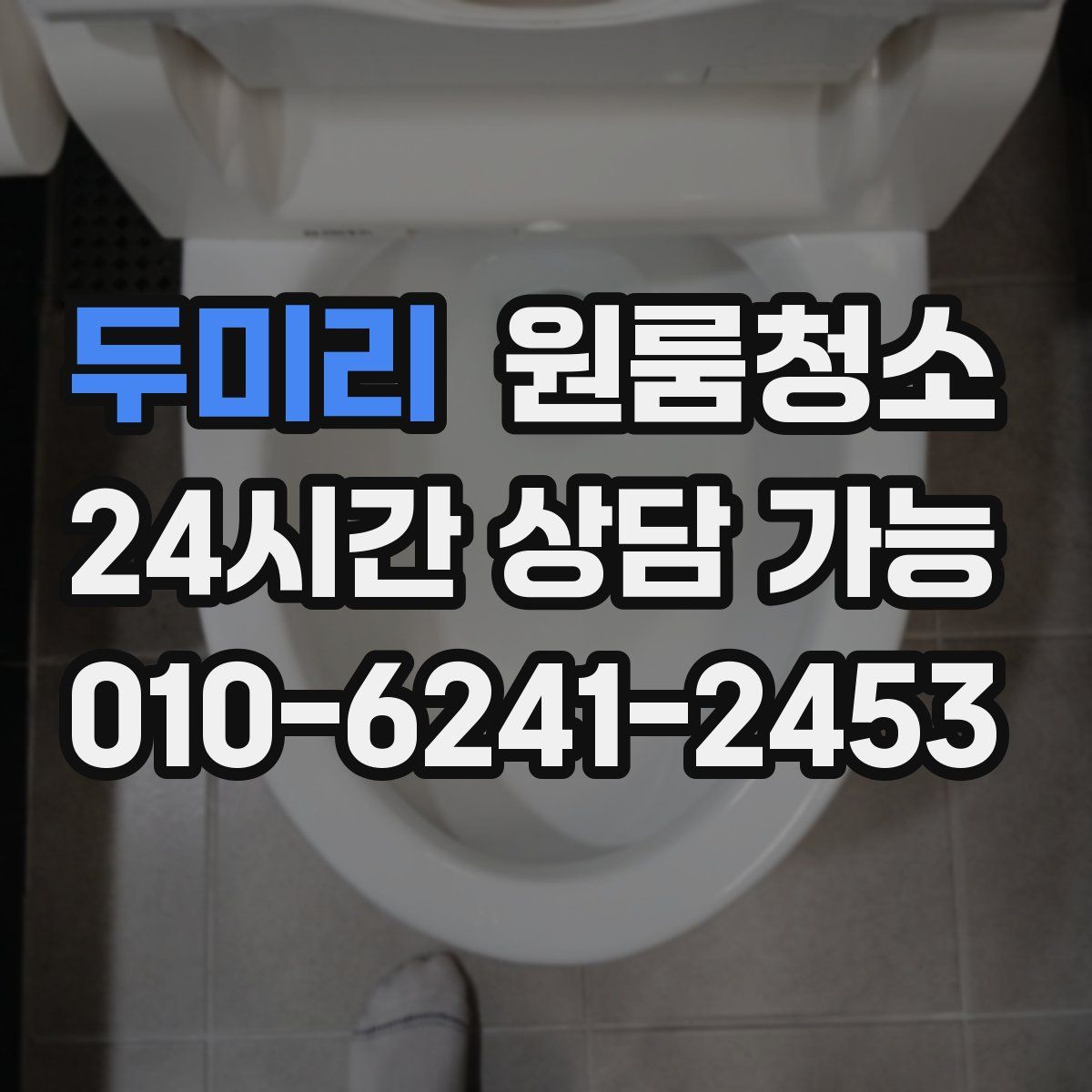 두미리 원룸청소