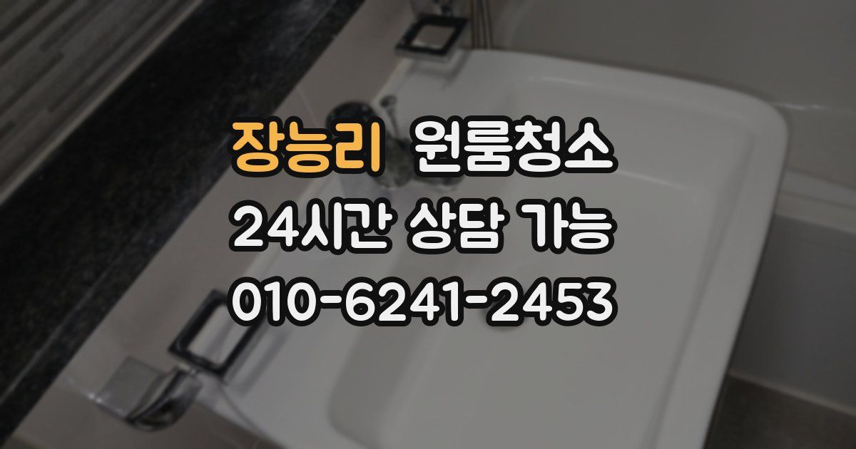 장능리 입주청소