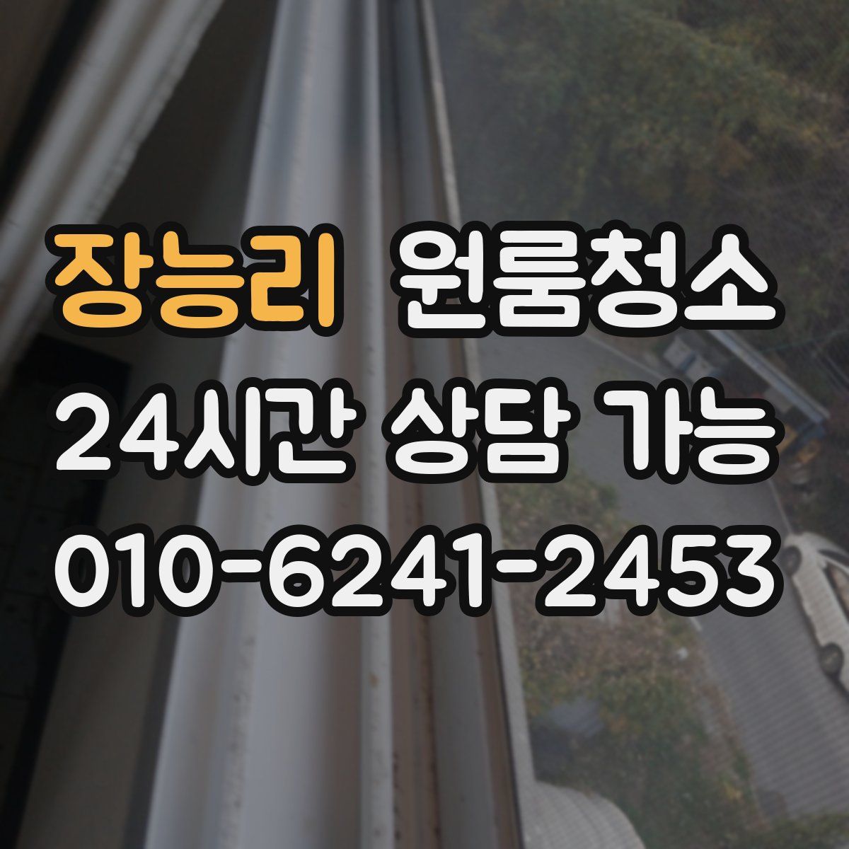 장능리 원룸청소