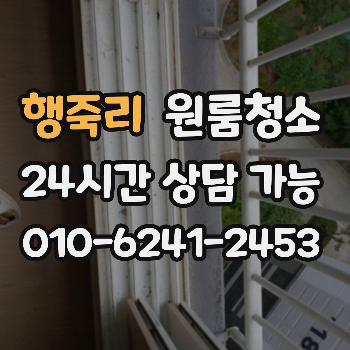 행죽리 원룸청소