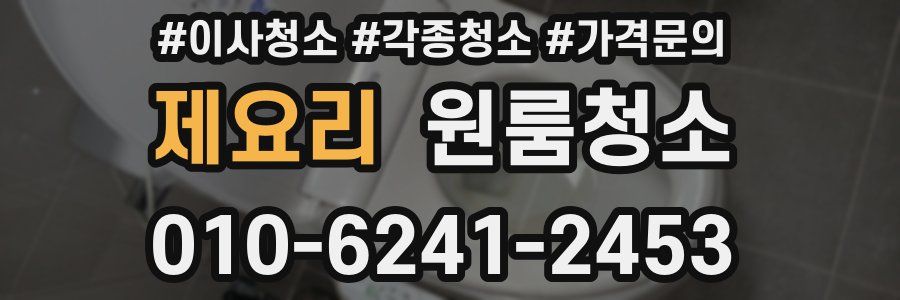 제요리 이사청소