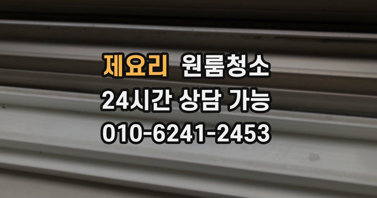 제요리 입주청소