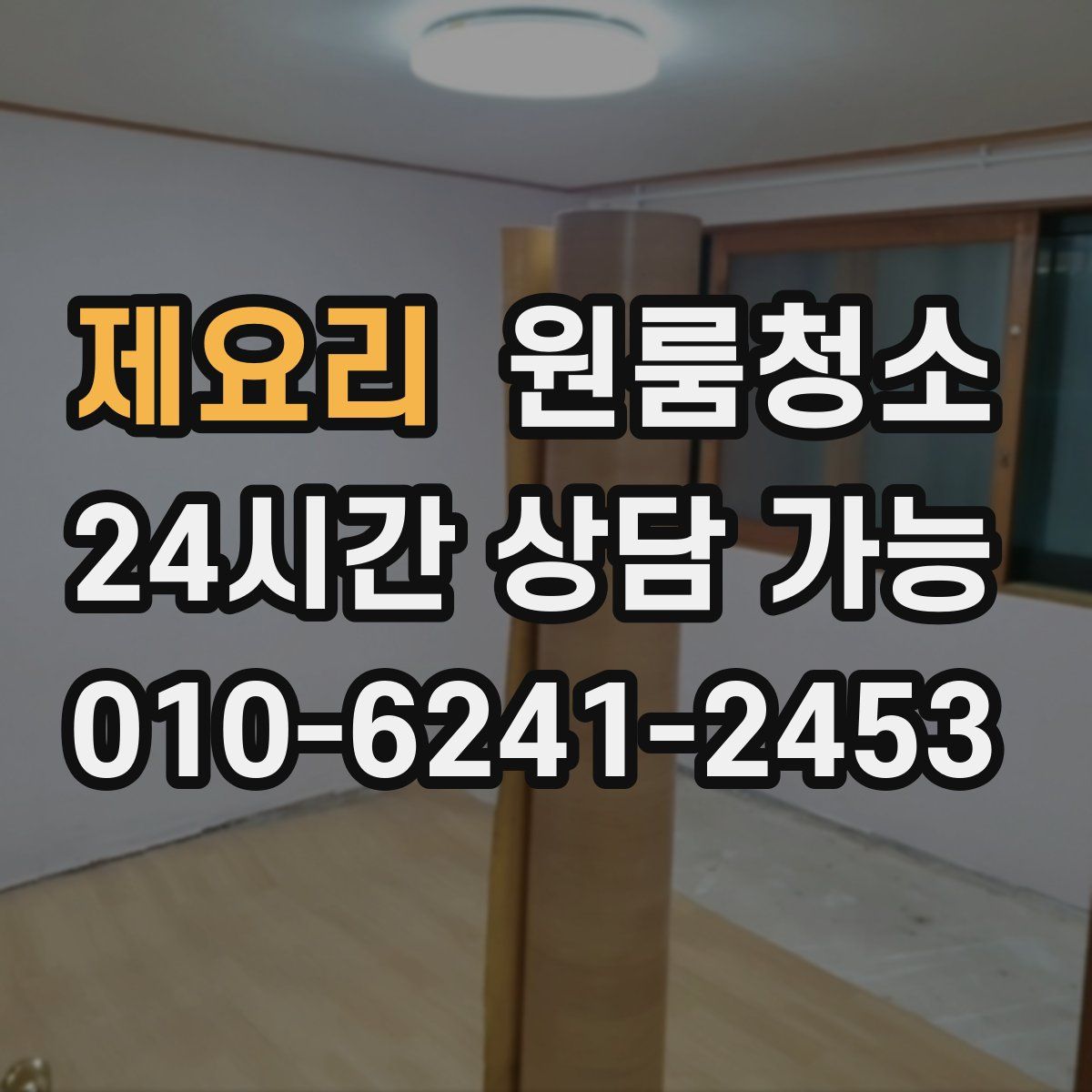 제요리 원룸청소