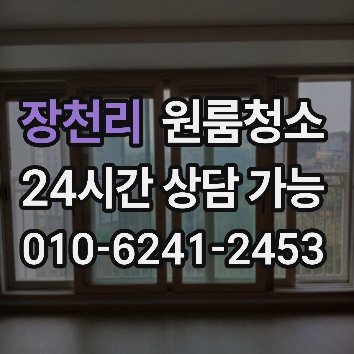 장천리 원룸청소