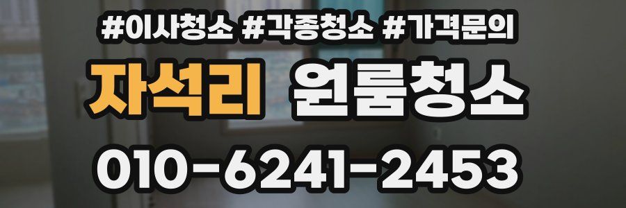 자석리 이사청소