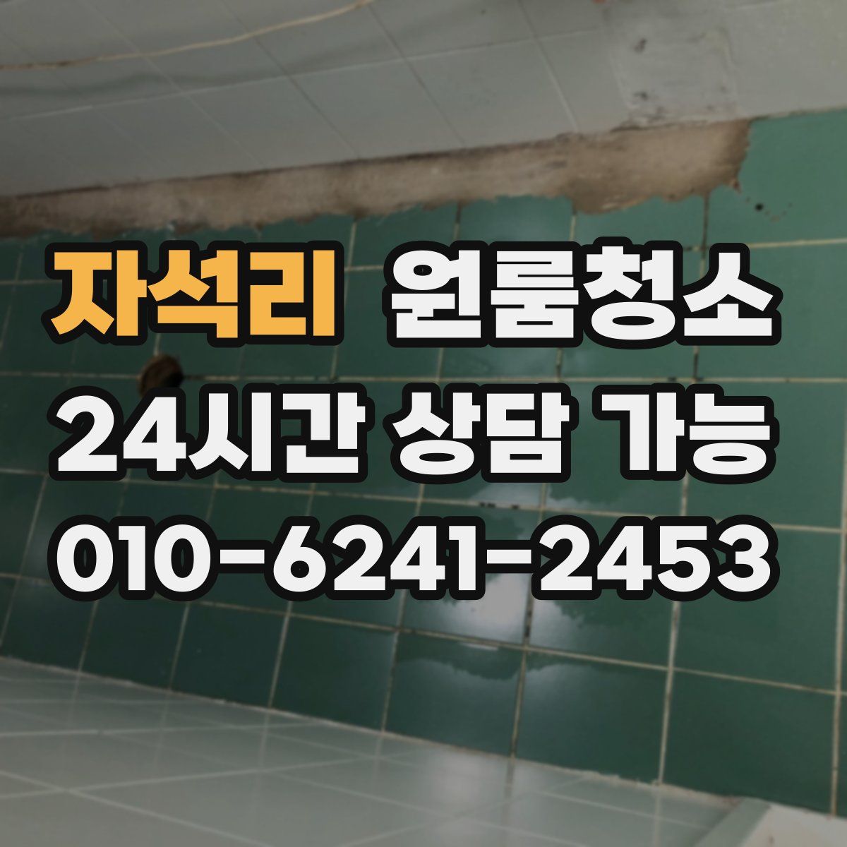 자석리 원룸청소