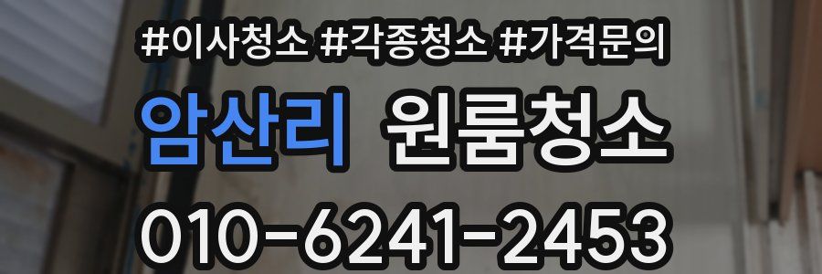 암산리 이사청소