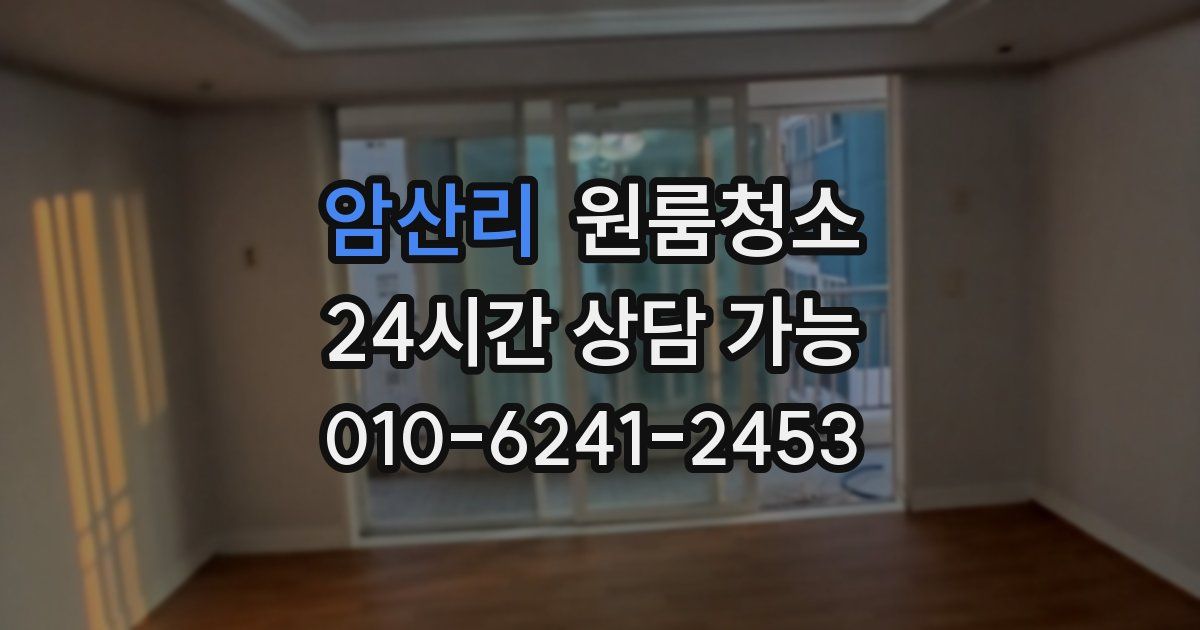 암산리 입주청소