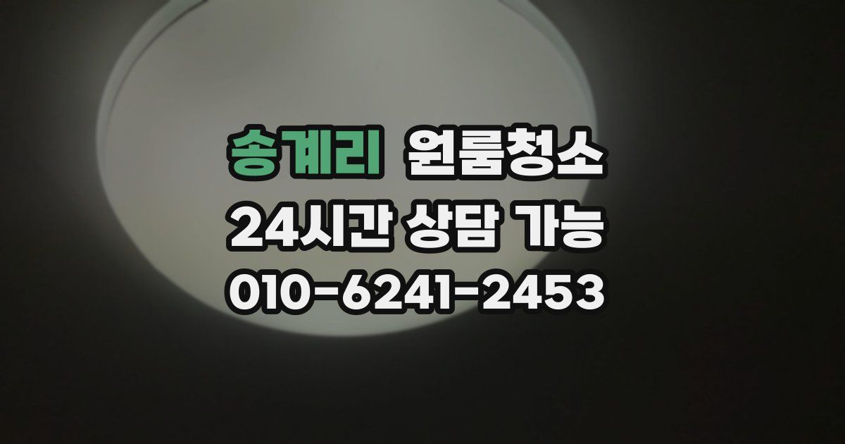 송계리 입주청소