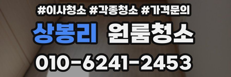 상봉리 이사청소