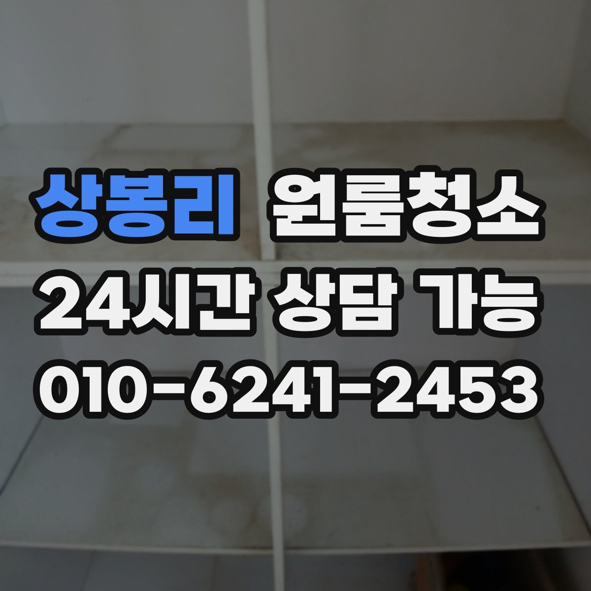 상봉리 원룸청소