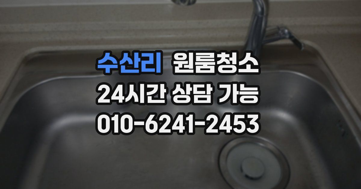 수산리 입주청소