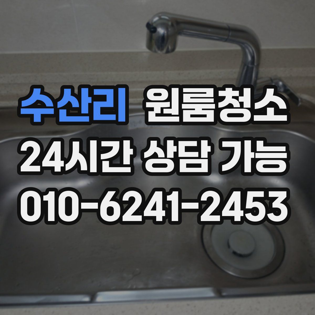 수산리 원룸청소